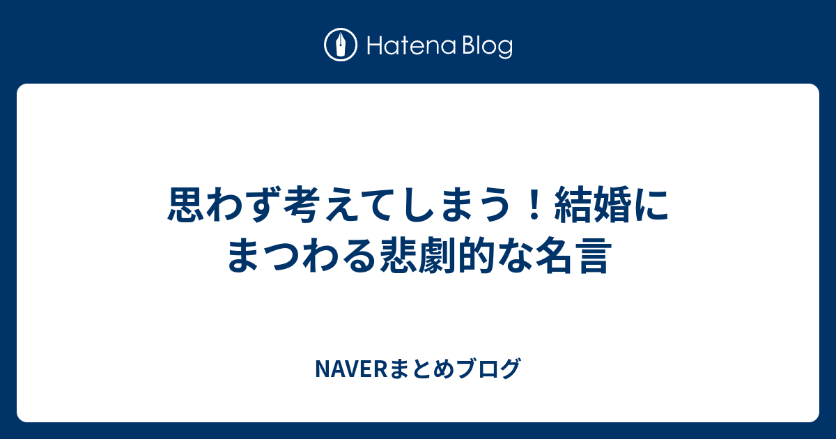 思わず考えてしまう 結婚にまつわる悲劇的な名言 Naverまとめブログ