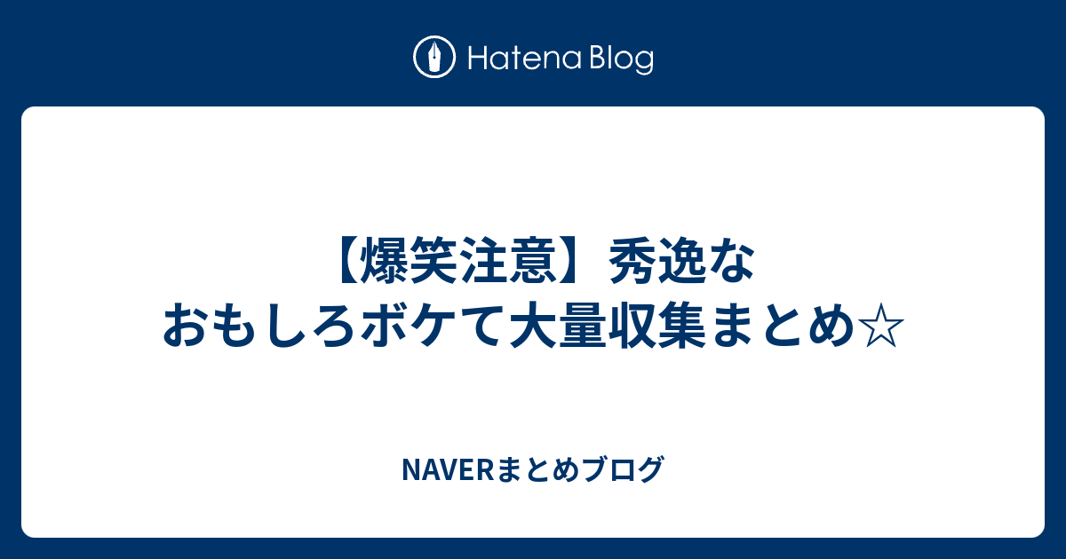 爆笑注意 秀逸なおもしろボケて大量収集まとめ Naverまとめブログ