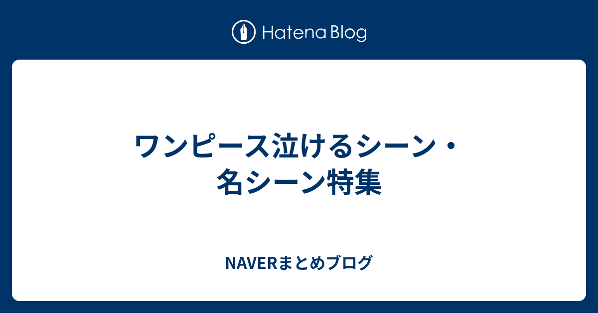 ワンピース泣けるシーン 名シーン特集 Naverまとめブログ