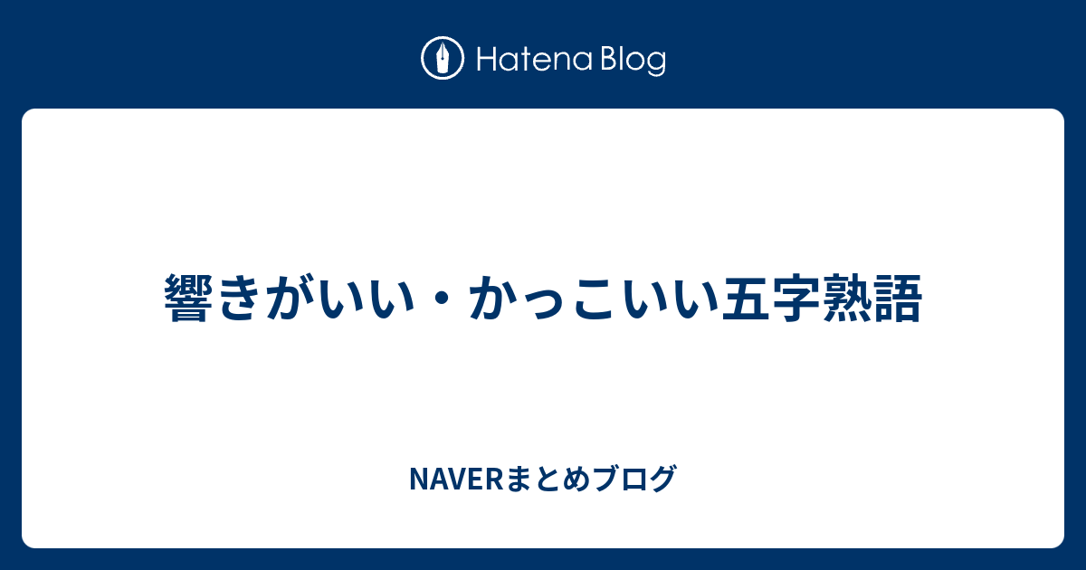 響きがいい かっこいい五字熟語 Naverまとめブログ