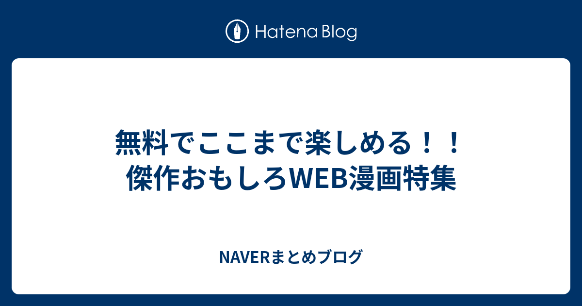 無料でここまで楽しめる 傑作おもしろweb漫画特集 Naverまとめブログ