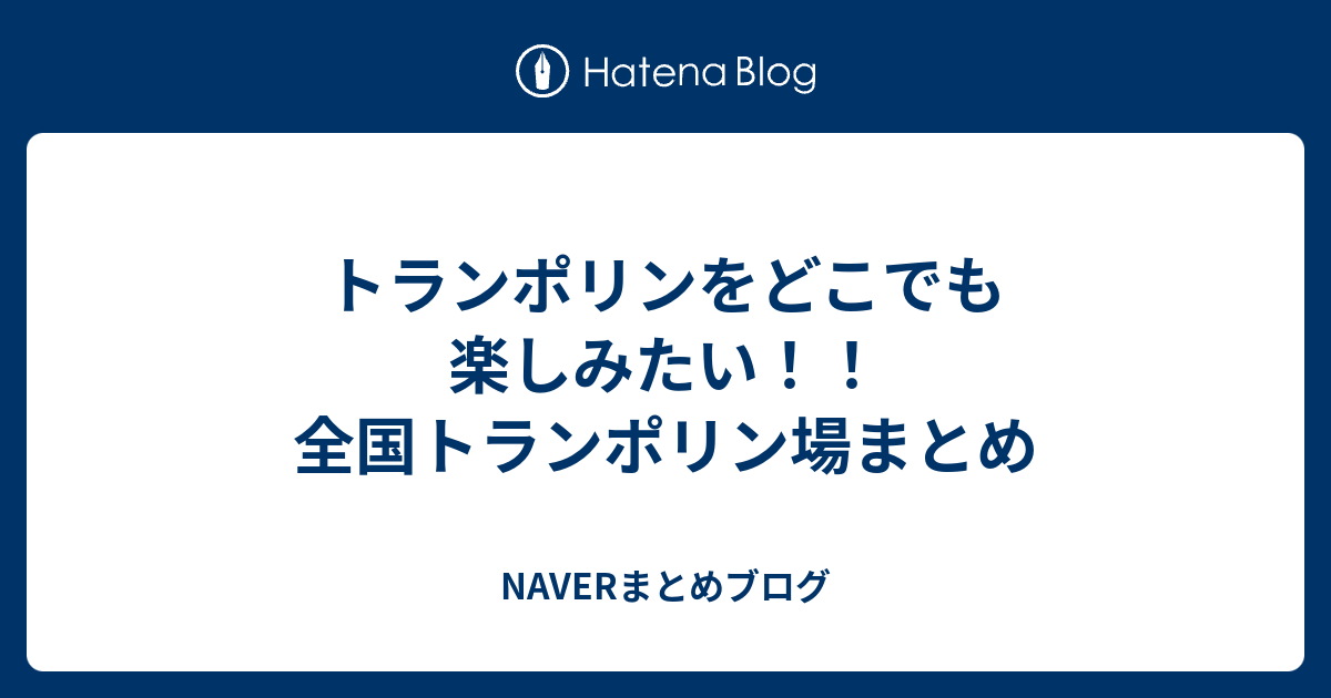 トランポリンをどこでも楽しみたい 全国トランポリン場まとめ Naverまとめブログ