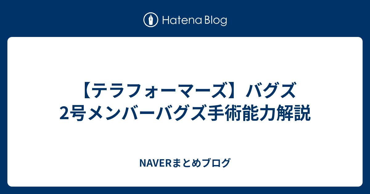 テラフォーマーズ バグズ2号メンバーバグズ手術能力解説 Naverまとめブログ