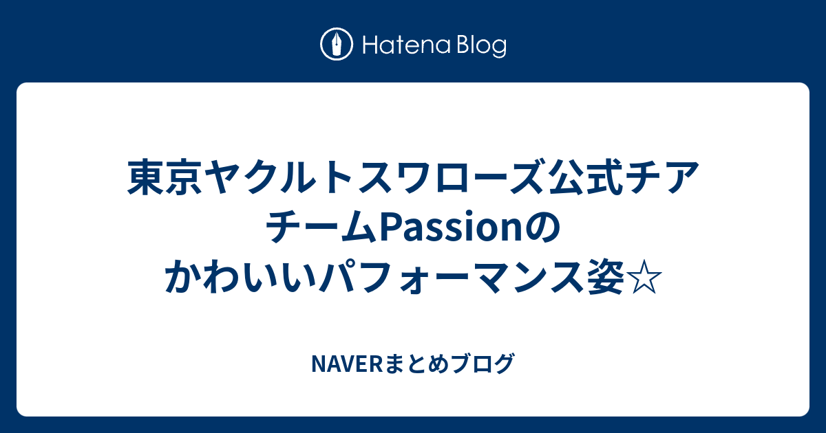 東京ヤクルトスワローズ公式チアチームpassionのかわいいパフォーマンス姿 Naverまとめブログ