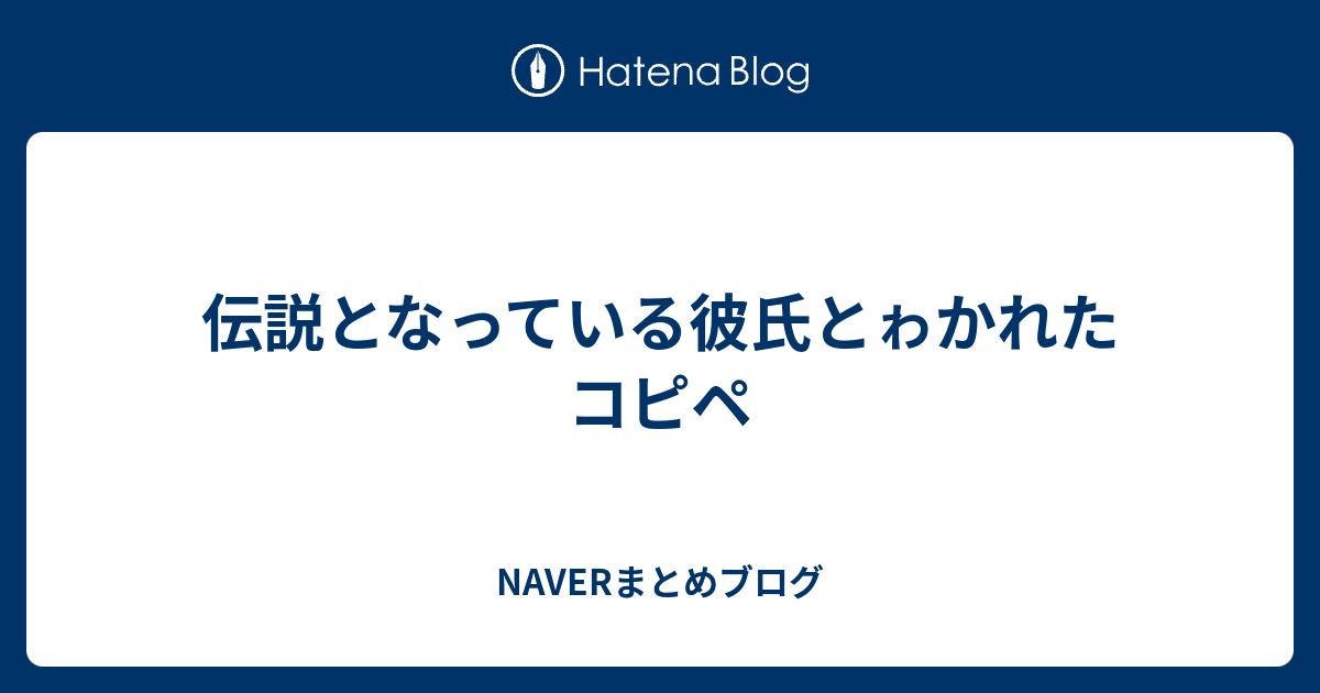 伝説となっている彼氏とゎかれたコピペ Naverまとめブログ