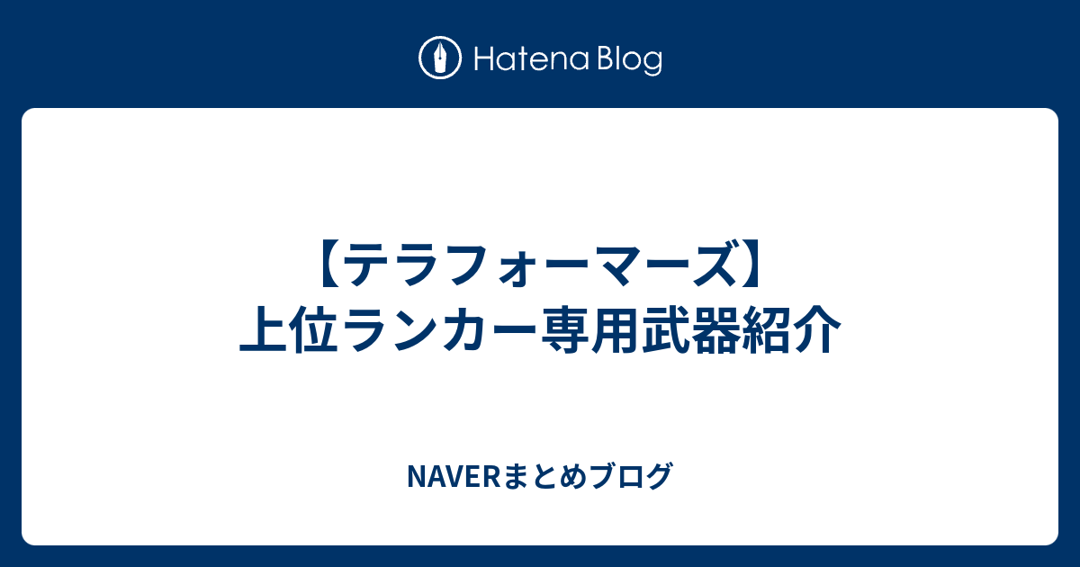 テラフォーマーズ 上位ランカー専用武器紹介 Naverまとめブログ