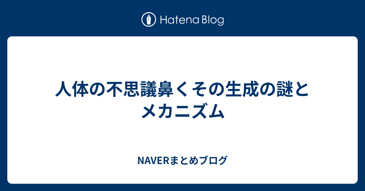 人体の不思議鼻くその生成の謎とメカニズム Naverまとめブログ