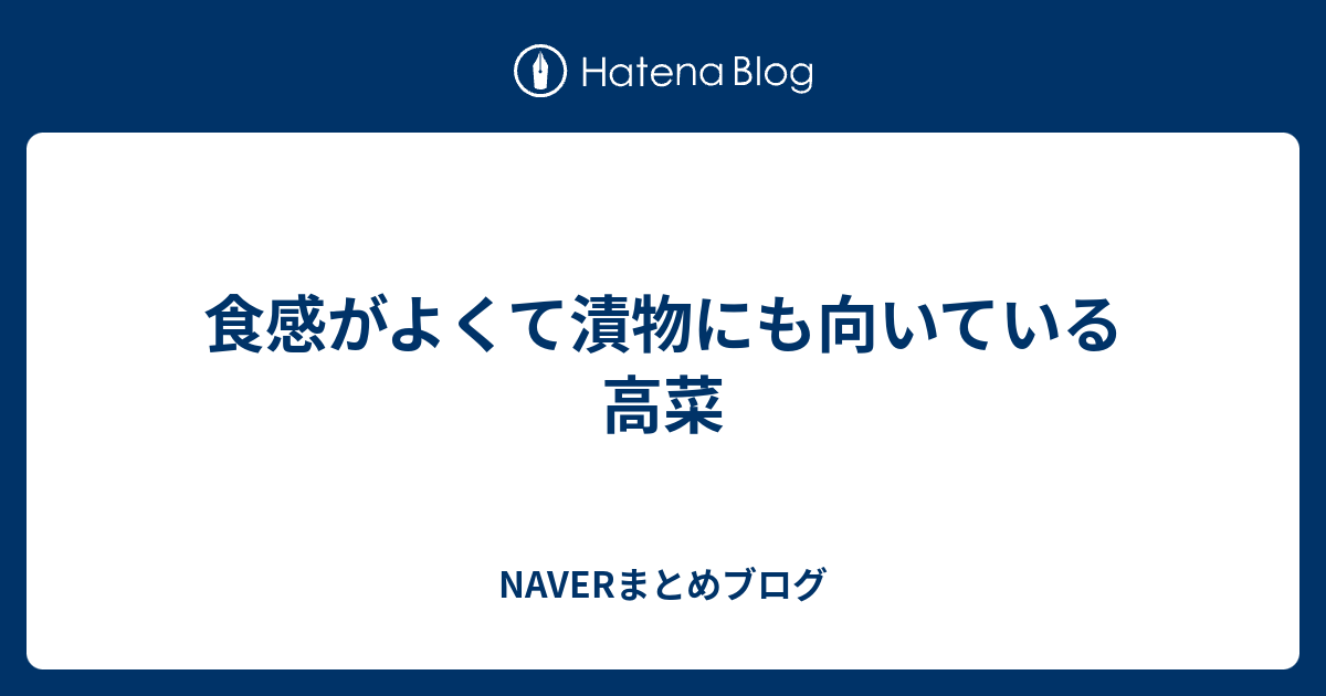 食感がよくて漬物にも向いている高菜 Naverまとめブログ