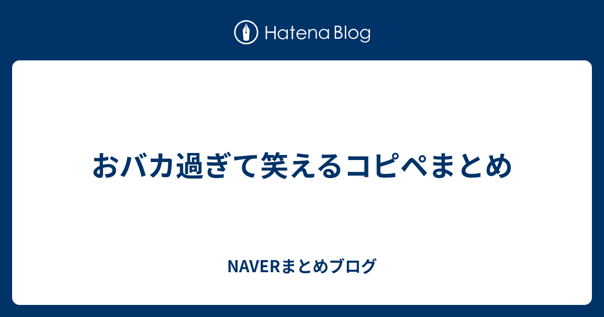 Naver まとめ 笑える