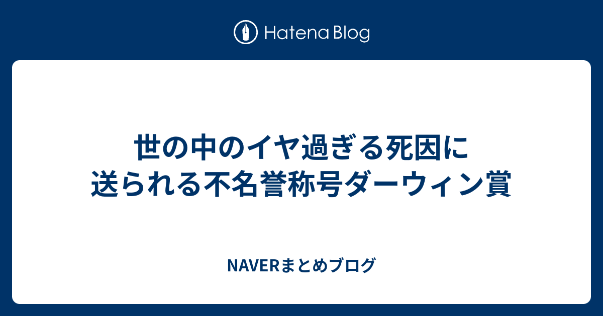 世の中のイヤ過ぎる死因に送られる不名誉称号ダーウィン賞 Naverまとめブログ