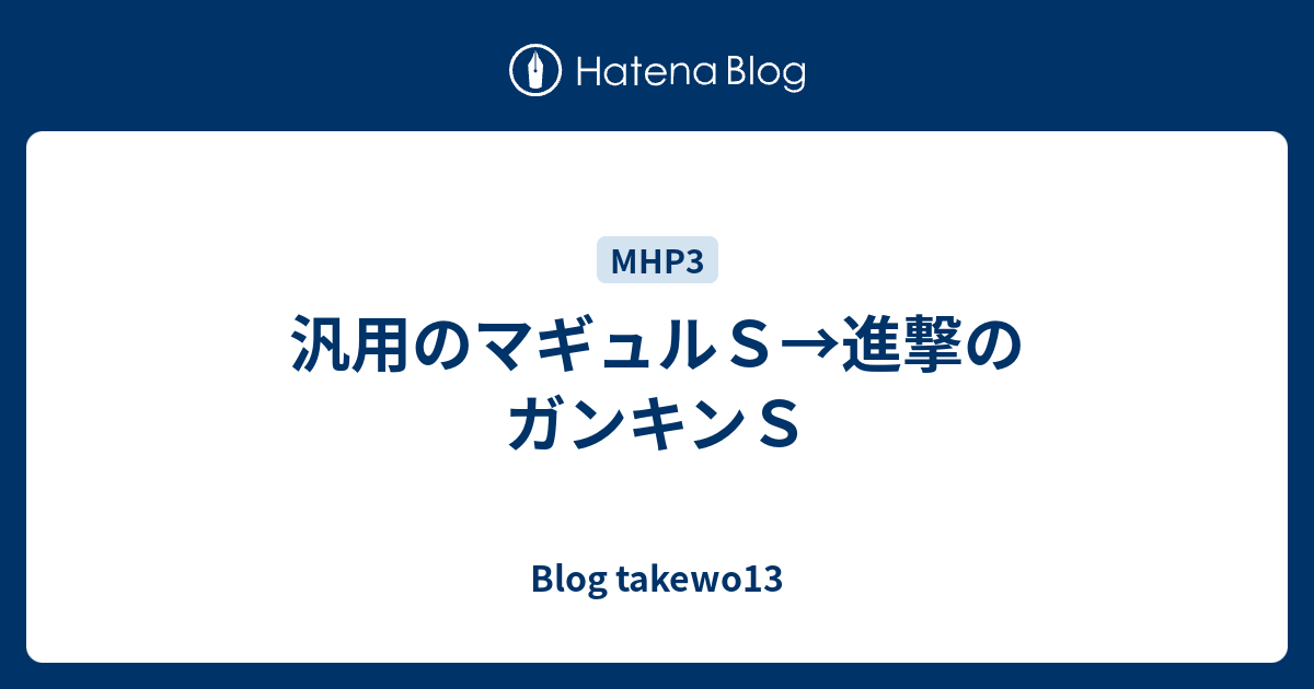 汎用のマギュルｓ 進撃のガンキンｓ Blog Takewo13