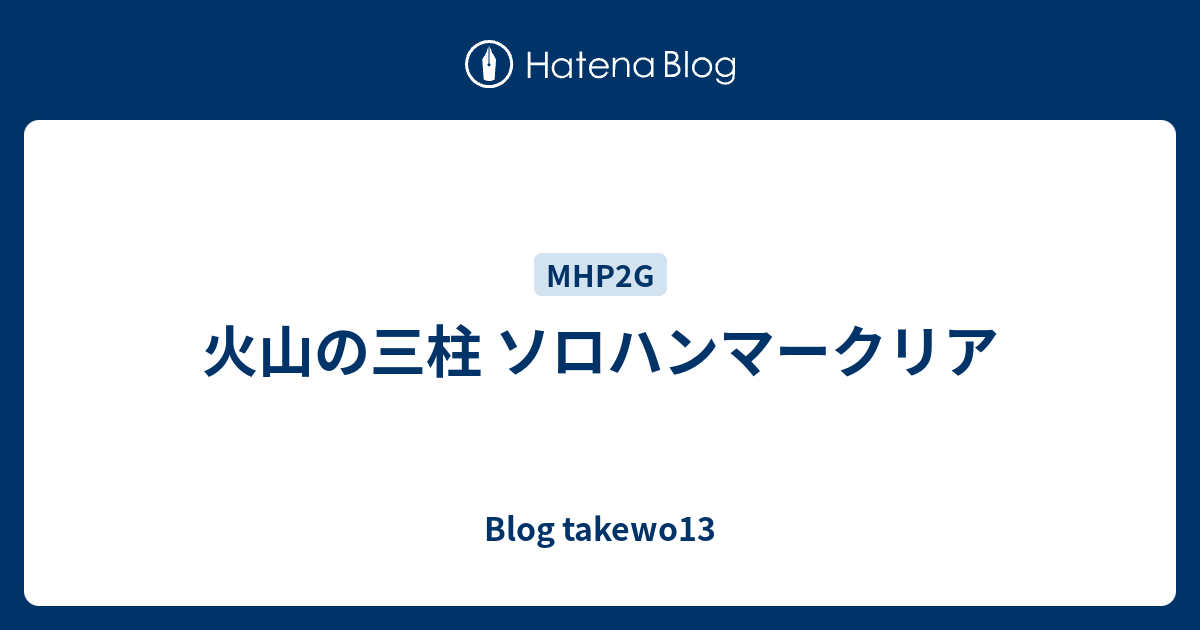 火山の三柱 ソロハンマークリア Blog Takewo13