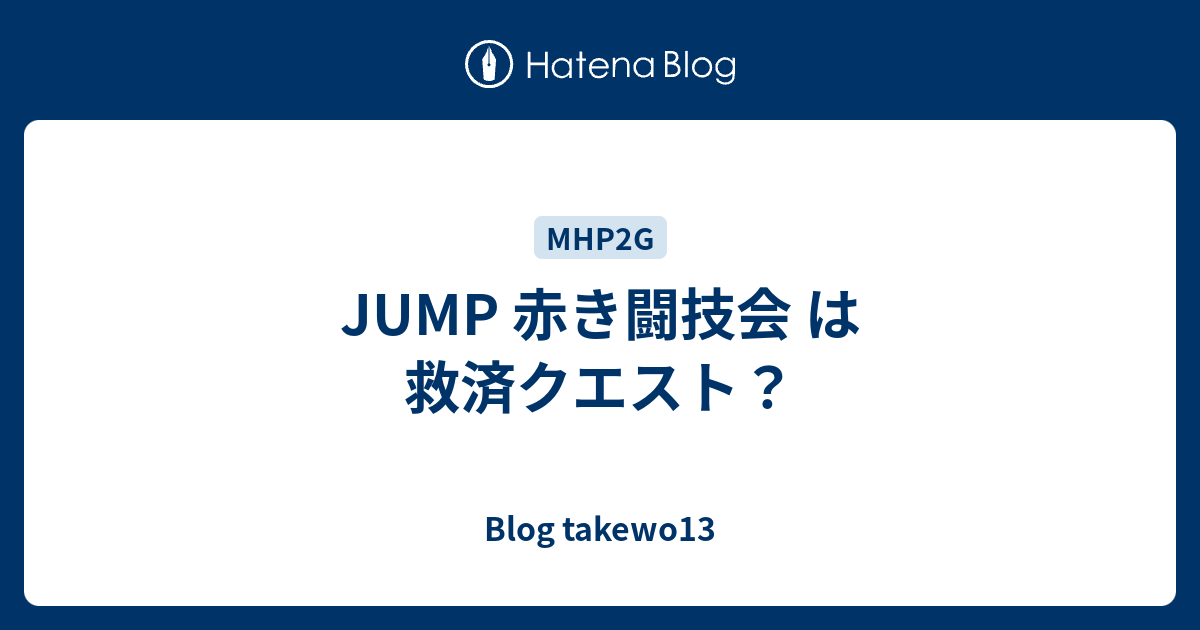 Jump 赤き闘技会 は救済クエスト Blog Takewo13