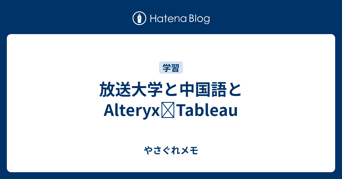 放送大学と中国語とalteryx Tableau やさぐれメモ