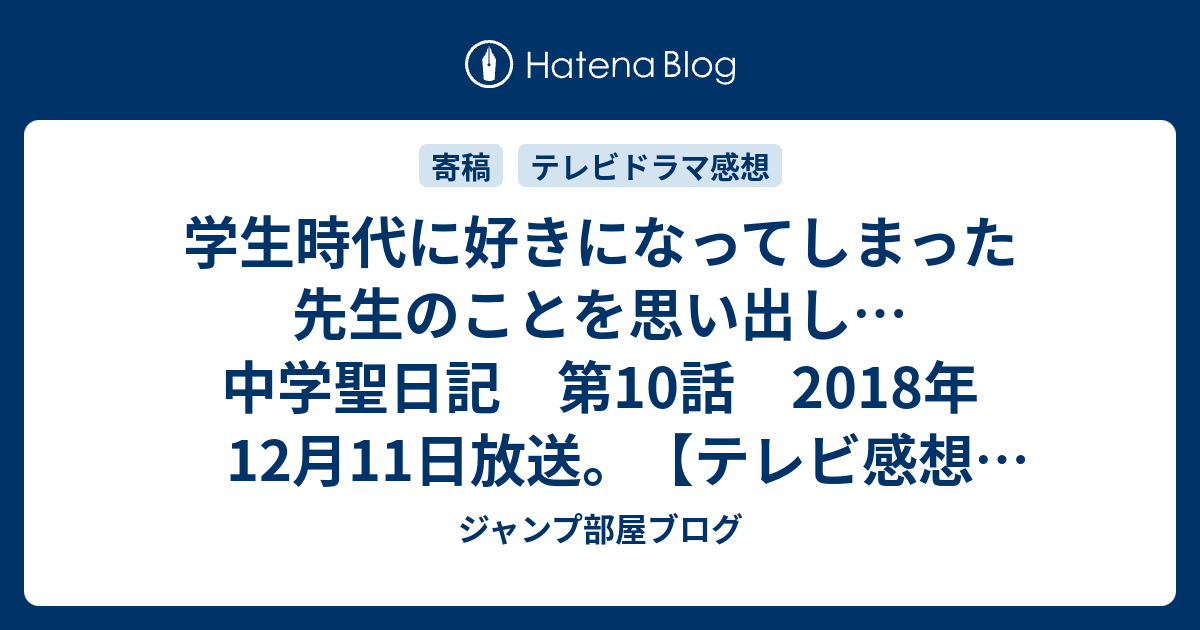 学生時代に好きになってしまった先生のことを思い出し 中学聖日記 第10話 18年12月11日放送 テレビ感想18年ネタバレ注意 Tv ジャンプ部屋ブログ