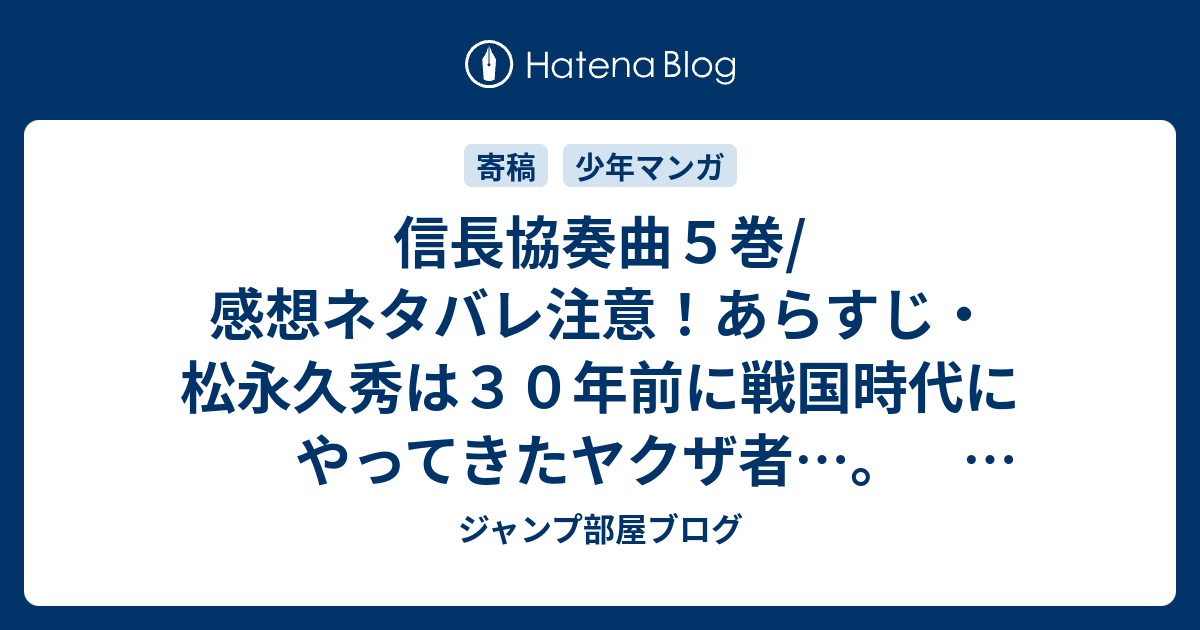 信長協奏曲５巻 感想ネタバレ注意 あらすじ 松永久秀は３０年前に戦国時代にやってきたヤクザ者 Comic ジャンプ部屋ブログ