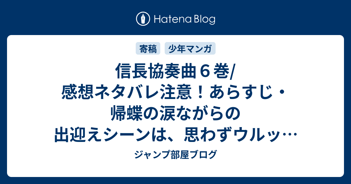 信長協奏曲６巻 感想ネタバレ注意 あらすじ 帰蝶の涙ながらの出迎えシーンは 思わずウルッとしてしまいました Comic ジャンプ部屋ブログ