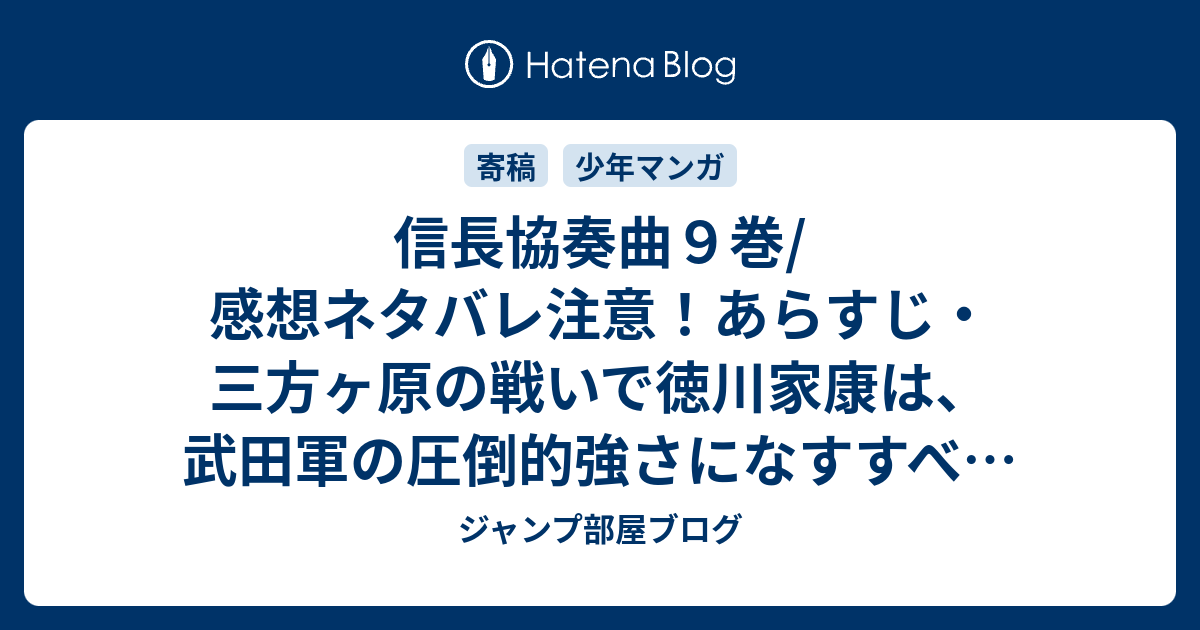 信長協奏曲９巻 感想ネタバレ注意 あらすじ 三方ヶ原の戦いで徳川家康は 武田軍の圧倒的強さになすすべもなく歴史的大敗を Comic ジャンプ部屋ブログ