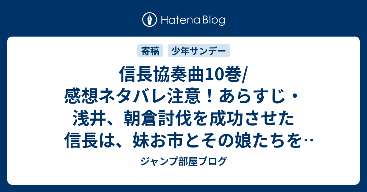 信長協奏曲10巻 感想ネタバレ注意 あらすじ 浅井 朝倉討伐を成功させた信長は 妹お市とその娘たちを連れて岐阜に凱旋 Comic ジャンプ部屋ブログ