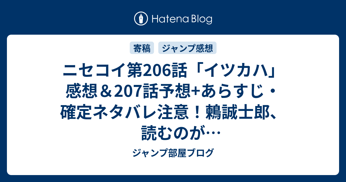 ニセコイ第6話 イツカハ 感想 7話予想 あらすじ 確定ネタバレ注意 鶫誠士郎 読むのが辛いくらい可哀想でした 週刊少年ジャンプ感想12号16年 ジャンプ部屋ブログ