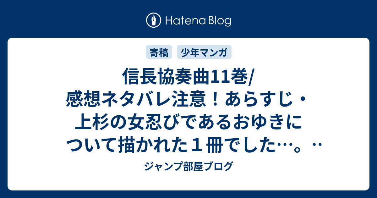 信長協奏曲11巻 感想ネタバレ注意 あらすじ 上杉の女忍びであるおゆきについて描かれた１冊でした Comic ジャンプ部屋ブログ