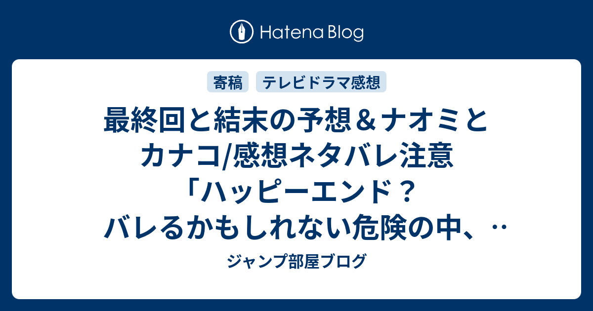 最終回と結末の予想 ナオミとカナコ 感想ネタバレ注意 ハッピーエンド バレるかもしれない危険の中 罪悪感と恐怖に襲われながら日々の生活を過ごしていかなければいけない 続編があるなら ジャンプ部屋ブログ