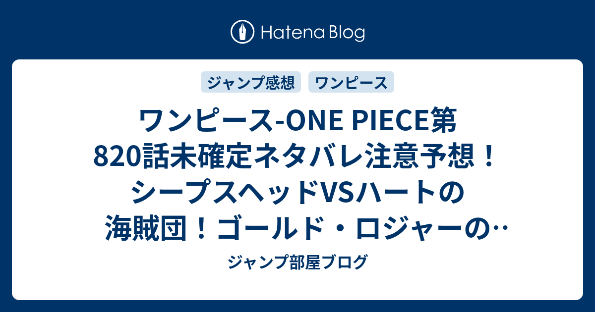 ワンピース One Piece第0話未確定ネタバレ注意予想 シープスヘッドvsハートの海賊団 ゴールド ロジャーの話も出るかも 1話でバトル継続 ジャンプ感想未来 画バレなし ジャンプ部屋ブログ