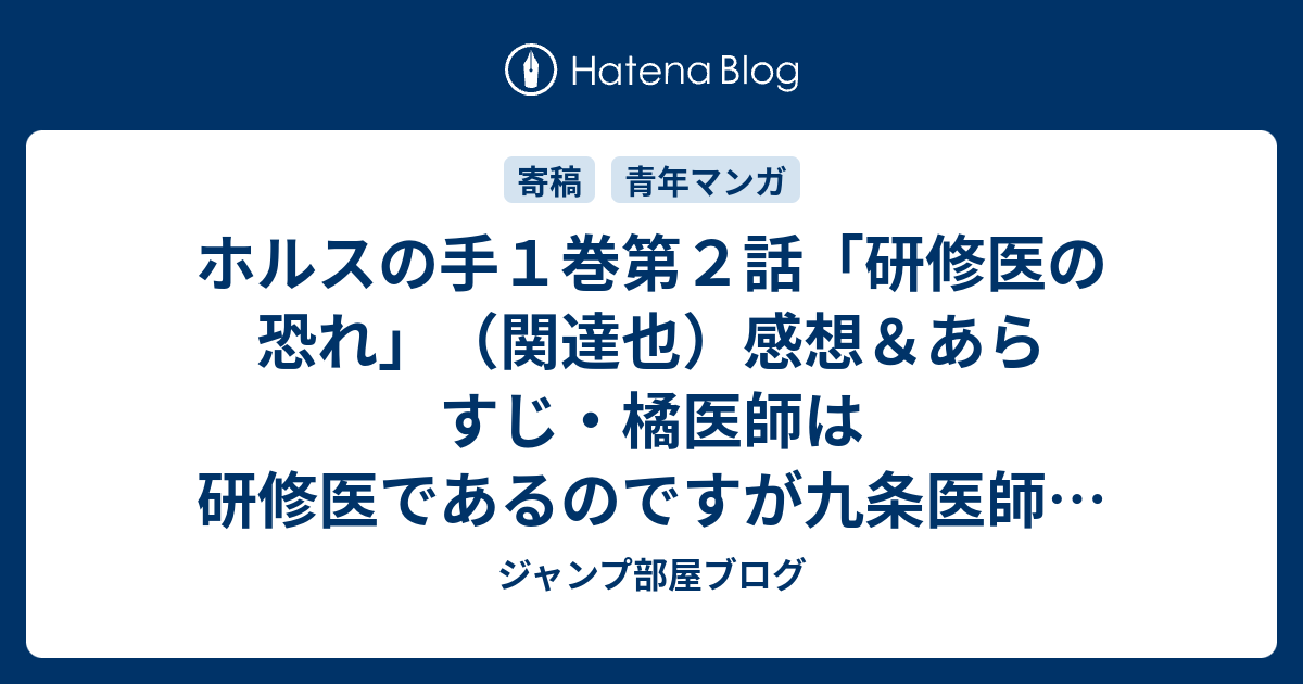 ホルスの手１巻第２話 研修医の恐れ 関達也 感想 あらすじ 橘医師は研修医であるのですが九条医師の凄さを実感する内容 ネタバレ注意 マンガ ジャンプ部屋ブログ