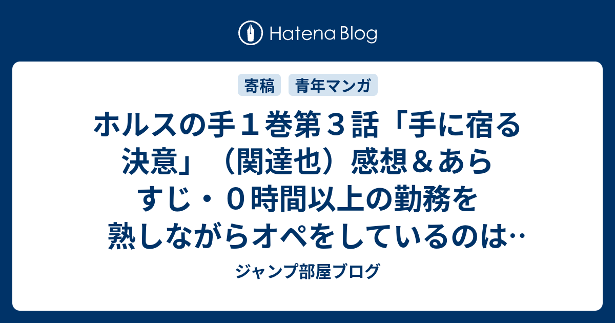 ホルスの手１巻第３話 手に宿る決意 関達也 感想 あらすじ ０時間以上の勤務を熟しながらオペをしているのは超人とも思えないもの ネタバレ注意 マンガ ジャンプ部屋ブログ