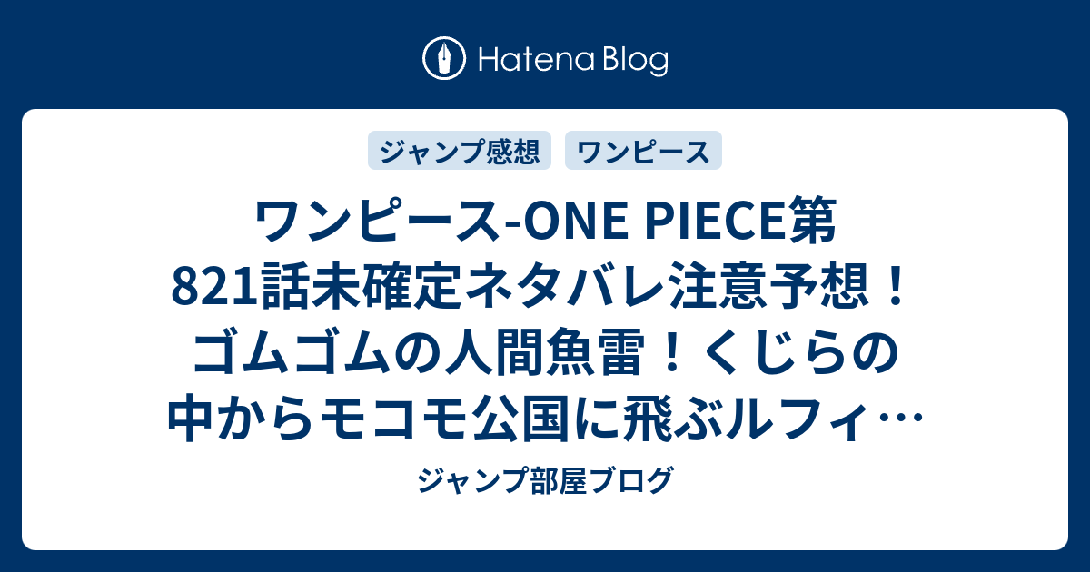 ワンピース One Piece第1話未確定ネタバレ注意予想 ゴムゴムの人間魚雷 くじらの中からモコモ公国に飛ぶルフィ Vs干害のジャック開始 2話でバトル継続だ ジャンプ感想未来 画バレなし ジャンプ部屋ブログ