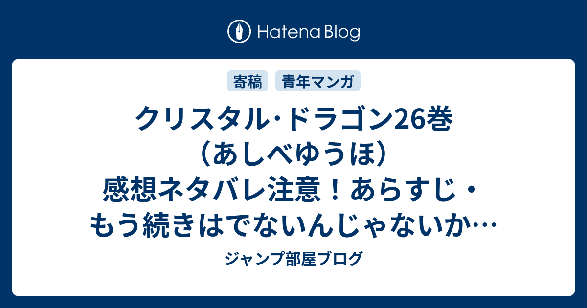 クリスタル ドラゴン26巻 あしべゆうほ 感想ネタバレ注意 あらすじ もう続きはでないんじゃないかと誰もが思っていた 終結へと向かう続編が出ました Comic ジャンプ部屋ブログ