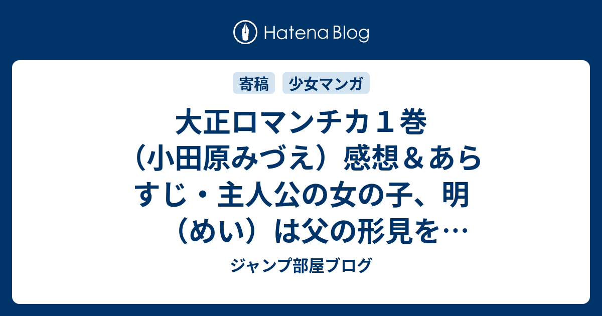 大正ロマンチカ１巻 小田原みづえ 感想 あらすじ 主人公の女の子 明 めい は父の形見を取り戻すために公爵邸を訪れ ネタバレ注意 マンガ ジャンプ部屋ブログ