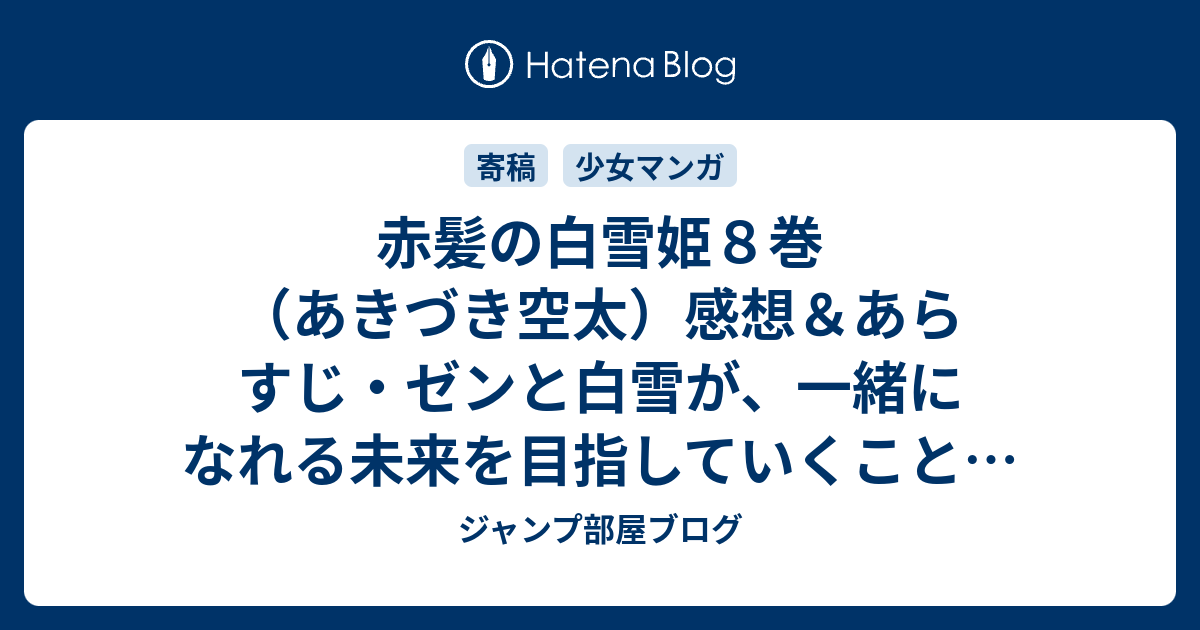 赤髪の白雪姫８巻 あきづき空太 感想 あらすじ ゼンと白雪が 一緒になれる未来を目指していくことをお互いに確認 ネタバレ注意 マンガ ジャンプ部屋ブログ