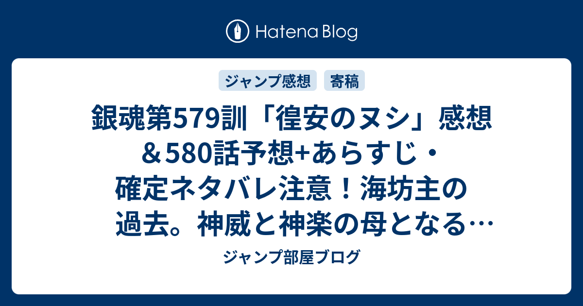 銀魂第579訓 徨安のヌシ 感想 580話予想 あらすじ 確定ネタバレ注意 海坊主の過去 神威と神楽の母となる江華との出会い 週刊少年ジャンプ感想15号16年 ジャンプ部屋ブログ