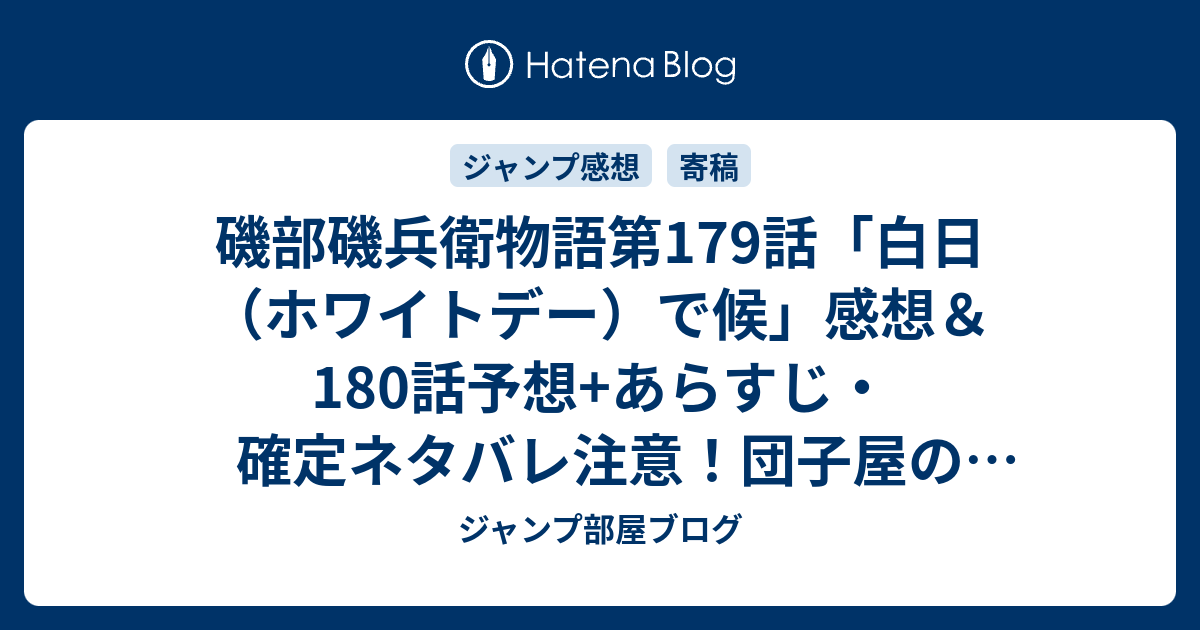 磯部磯兵衛物語第179話 白日 ホワイトデー で候 感想 180話予想 あらすじ 確定ネタバレ注意 団子屋の娘さんへのバレンタインデーのお返しとして簪を購入 週刊少年ジャンプ感想15号16年 浮世はつらいよ ジャンプ部屋ブログ