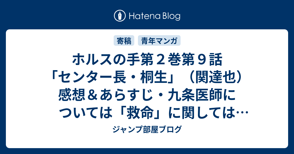 ホルスの手第２巻第９話 センター長 桐生 関達也 感想 あらすじ 九条医師については 救命 に関しては冷静な判断が ネタバレ注意 マンガ ジャンプ部屋ブログ