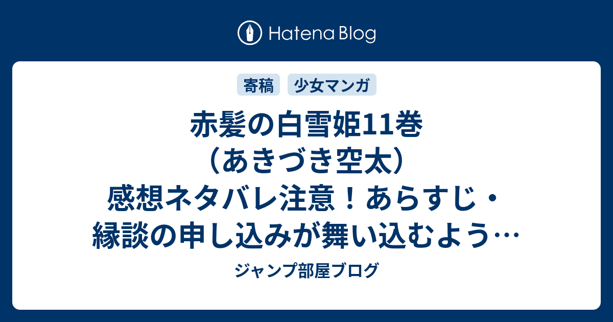 赤髪の白雪姫11巻 あきづき空太 感想ネタバレ注意 あらすじ 縁談の申し込みが舞い込むようになり 見合いの相手を集めた夜会を Comic ジャンプ部屋ブログ