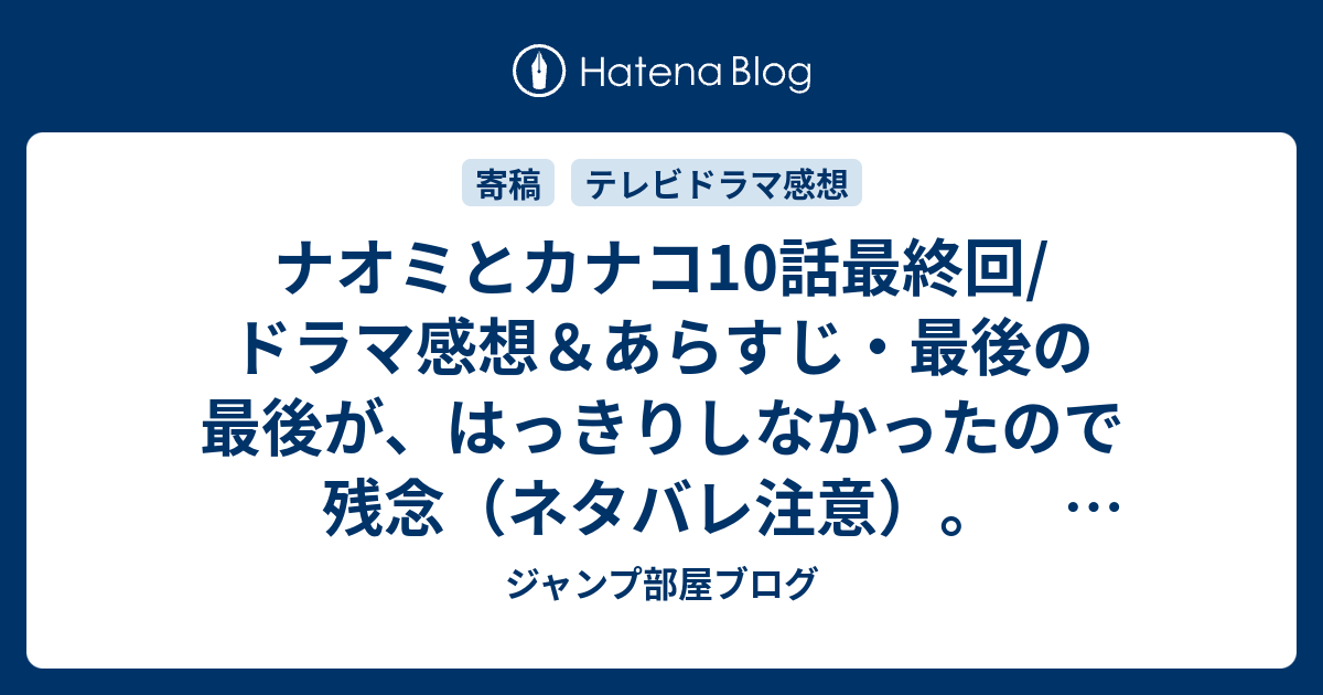 ナオミとカナコ10話最終回 ドラマ感想 あらすじ 最後の最後が はっきりしなかったので残念 ネタバレ注意 Drama ジャンプ部屋ブログ