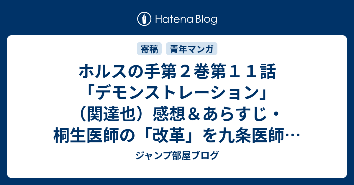 ホルスの手第２巻第１１話 デモンストレーション 関達也 感想 あらすじ 桐生医師の 改革 を九条医師に告げるのですが技術メインには関係無い様にも ネタバレ注意 マンガ ジャンプ部屋ブログ