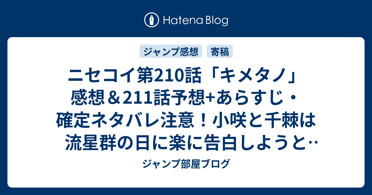 ニセコイ第210話 キメタノ 感想 211話予想 あらすじ 確定ネタバレ注意 小咲と千棘は流星群の日に楽に告白しようと決意 週刊少年ジャンプ感想16号16年 ジャンプ部屋ブログ