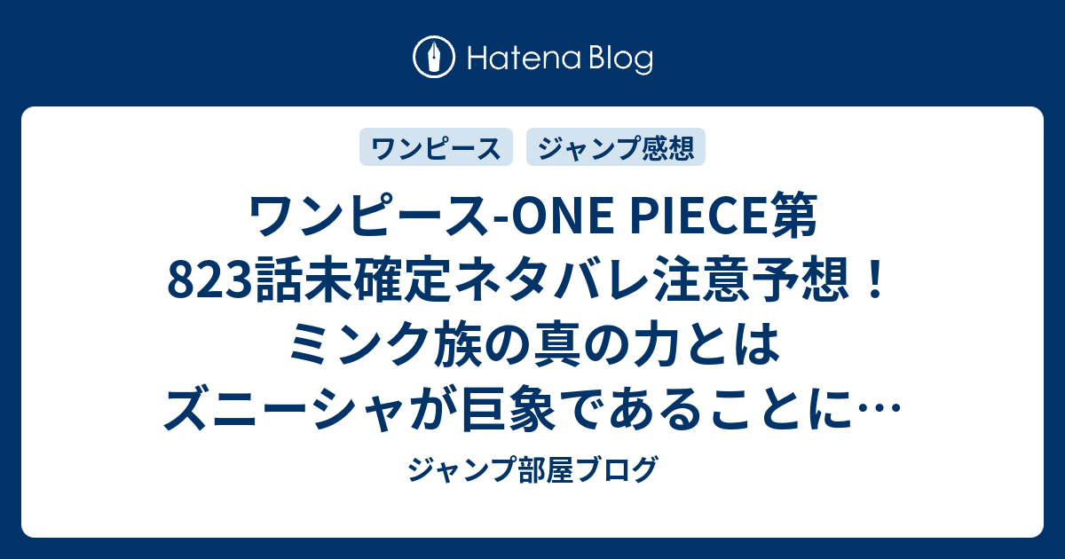 ワンピース One Piece第3話未確定ネタバレ注意予想 ミンク族の真の力とはズニーシャが巨象であることにも通じる ジャックも同じ力か 4話 でバトル継続ぅっ ジャンプ感想未来 画バレなし ジャンプ部屋ブログ