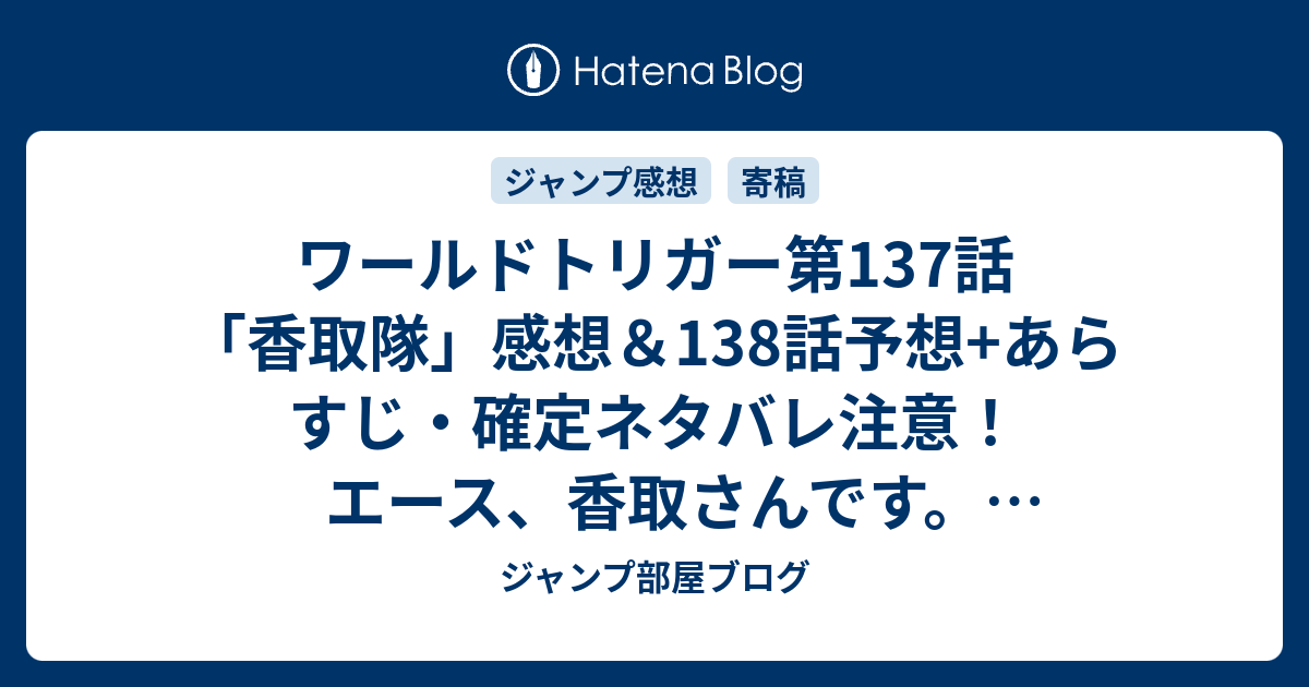 ワールドトリガー第137話 香取隊 感想 138話予想 あらすじ 確定ネタバレ注意 エース 香取さんです 飽きっぽく少し傲慢にも見える彼女のキャラクターは 週刊少年ジャンプ感想17号16年 ジャンプ部屋ブログ