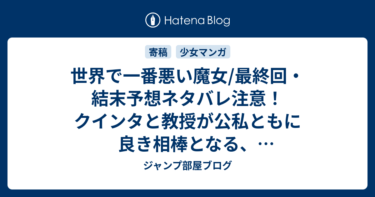 世界で一番悪い魔女 最終回 結末予想ネタバレ注意 クインタと教授が公私ともに良き相棒となる ハッピーエンドになってほしいです Comic ジャンプ部屋ブログ