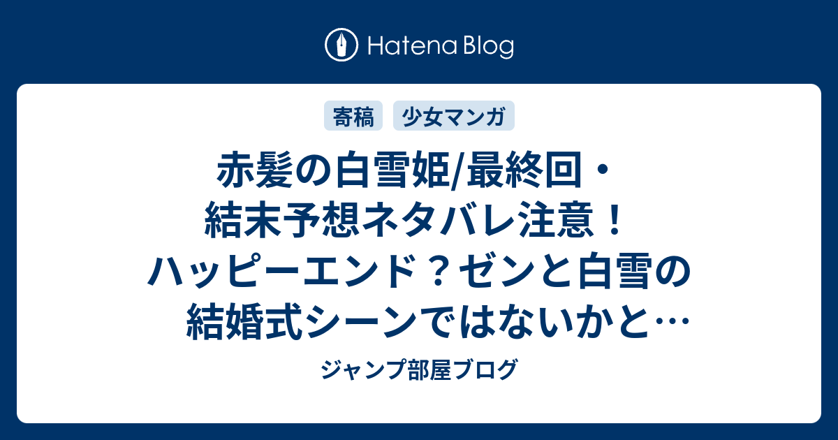 赤髪の白雪姫 最終回 結末予想ネタバレ注意 ハッピーエンド ゼンと白雪の結婚式シーンではないかと予想します Comic ジャンプ部屋ブログ