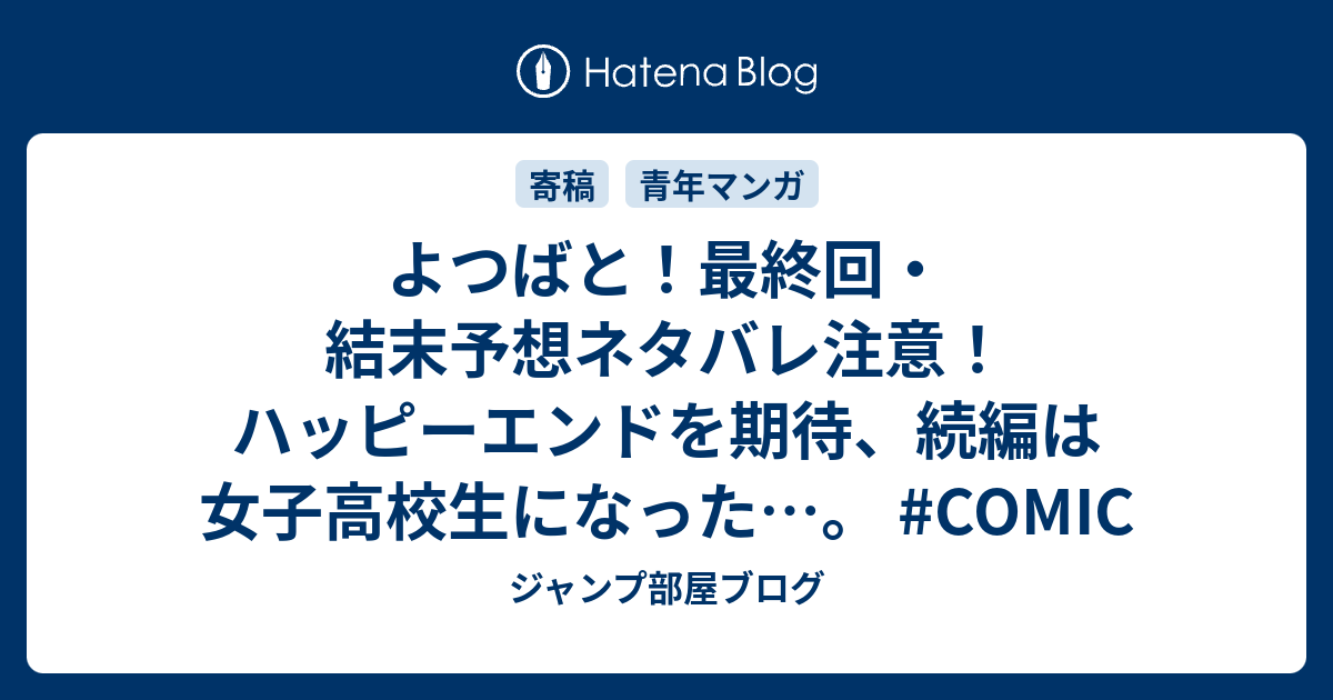 よつばと 最終回 結末予想ネタバレ注意 ハッピーエンドを期待 続編は女子高校生になった Comic ジャンプ部屋ブログ