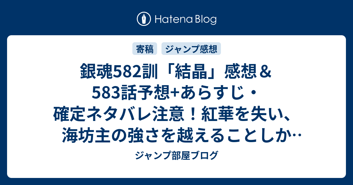 銀魂5訓 結晶 感想 5話予想 あらすじ 確定ネタバレ注意 紅華を失い 海坊主の強さを越えることしか残っていない神威 週刊少年ジャンプ感想18号16年 ジャンプ部屋ブログ