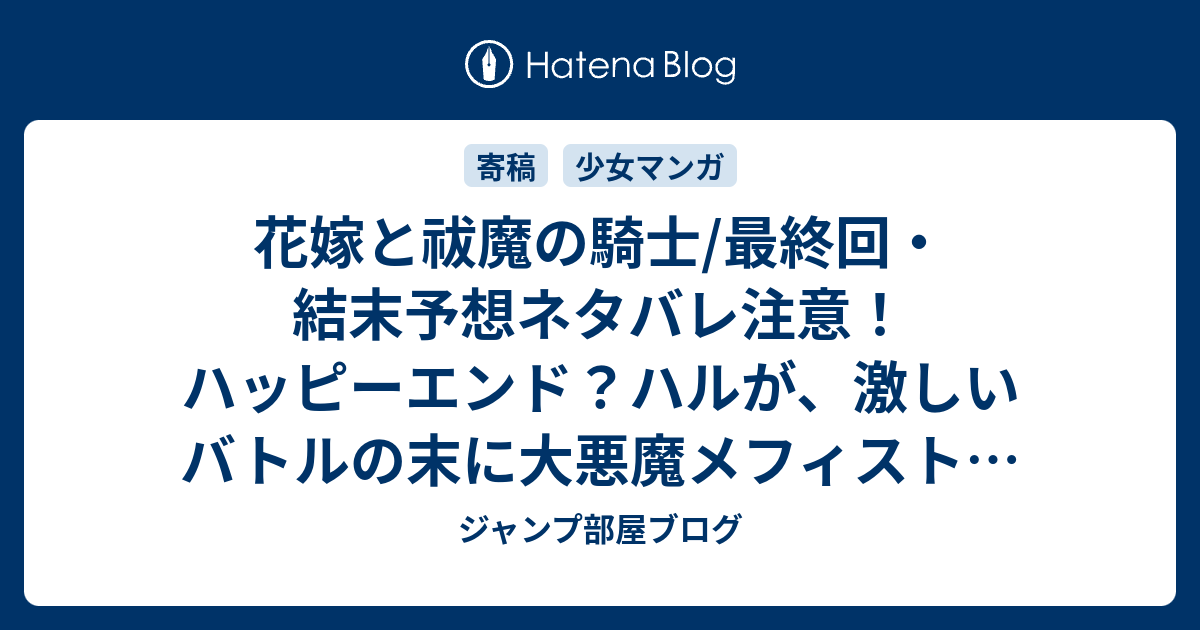 花嫁と祓魔の騎士 最終回 結末予想ネタバレ注意 ハッピーエンド ハルが 激しいバトルの末に大悪魔メフィストを倒すことに成功 Comic ジャンプ部屋ブログ