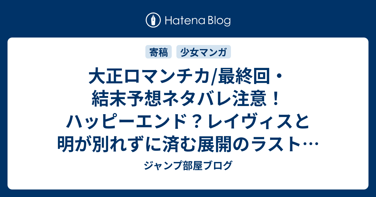 大正ロマンチカ 最終回 結末予想ネタバレ注意 ハッピーエンド レイヴィスと明が別れずに済む展開のラストになってほしい Comic ジャンプ部屋ブログ