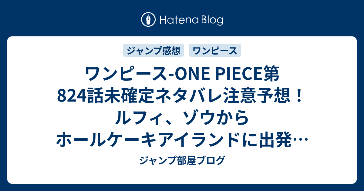 ワンピース One Piece第4話未確定ネタバレ注意予想 ルフィ ゾウからホールケーキアイランドに出発 干害のジャック またしても死んでない 5話で海上バトル展開である ジャンプ感想未来 画バレなし ジャンプ部屋ブログ