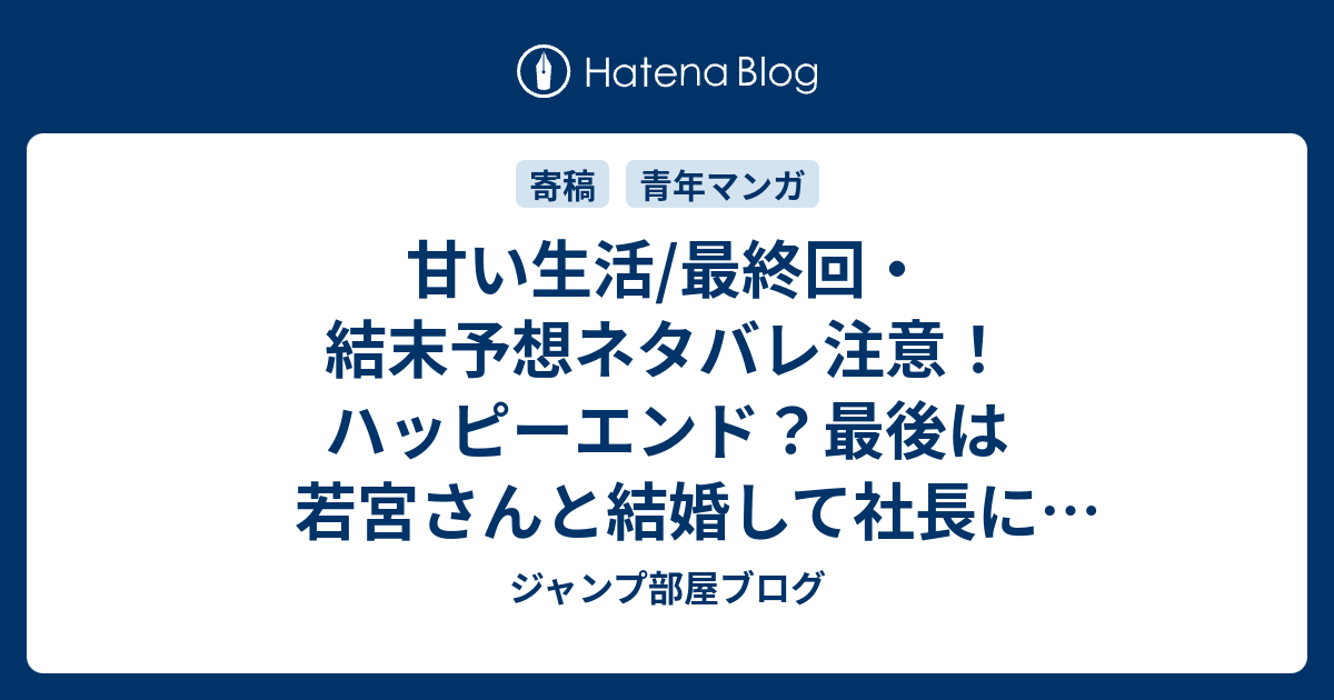 甘い生活 最終回 結末予想ネタバレ注意 ハッピーエンド 最後は若宮さんと結婚して社長になるのではないでしょうか Comic ジャンプ部屋ブログ